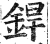 焊(印刷字体·明·洪武正韵)