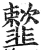 𩐒(印刷字体·明·洪武正韵)