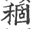 稒(印刷字体·宋·广韵)