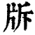𤖴(印刷字体·清·康熙字典)