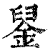 𨦴(印刷字体·清·康熙字典)