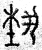 𬂴(篆书·春秋·石鼓文)