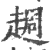 䞴(印刷字体·宋·广韵)