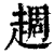 䞴(印刷字体·清·康熙字典)