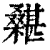 𣞵(印刷字体·清·康熙字典)