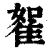 𨾵(印刷字体·清·康熙字典)