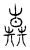 𠒶(传抄·宋·汗简)