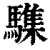䮶(印刷字体·清·康熙字典)
