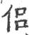侶(印刷字体·宋·广韵)