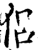 侶(印刷字体·宋·增韵)