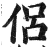侶(印刷字体·明·洪武正韵)