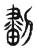 𠞷(传抄·东汉·说文解字)