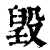 𣪷(印刷字体·清·康熙字典)