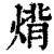 𤊷(印刷字体·清·康熙字典)