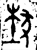 𤞷(金文·西周·西周晚期)