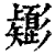 𢒸(印刷字体·清·康熙字典)
