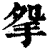 𢪸(印刷字体·清·康熙字典)