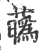 𤾸(印刷字体·宋·广韵)