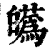 𤾸(印刷字体·清·康熙字典)