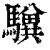 𩦸(印刷字体·清·康熙字典)