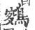 𪂸(印刷字体·宋·广韵)