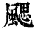 颸(印刷字体·清·康熙字典)