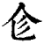 𠆹(印刷字体·清·康熙字典)