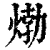 𤊹(印刷字体·清·康熙字典)