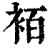 袹(印刷字体·清·康熙字典)
