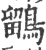 鹠(印刷字体·宋·广韵)