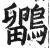 鹠(印刷字体·明·洪武正韵)