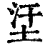 𡊺(印刷字体·清·康熙字典)