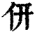 𠆻(印刷字体·清·康熙字典)
