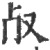𣦻(印刷字体·宋·广韵)