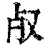 𣦻(印刷字体·清·康熙字典)