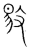 𫾻(传抄·宋·集篆古文韵海)