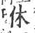 咻(印刷字体·宋·广韵)