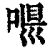 𠶼(印刷字体·清·康熙字典)