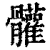 𩪼(印刷字体·清·康熙字典)
