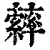 𦆽(印刷字体·清·康熙字典)