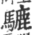 䮽(印刷字体·宋·广韵)