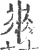 𡸓(印刷字体·宋·广韵)