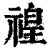 䄓(印刷字体·清·康熙字典)
