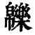 𤾾(印刷字体·清·康熙字典)