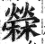 苘(印刷字体·明·洪武正韵)
