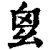 𢆿(印刷字体·清·康熙字典)