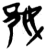 䢿(简·楚〔战国〕·新蔡葛陵)
