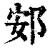 䢿(印刷字体·清·康熙字典)