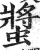 螀(印刷字体·明·洪武正韵)
