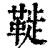𩋀(印刷字体·清·康熙字典)